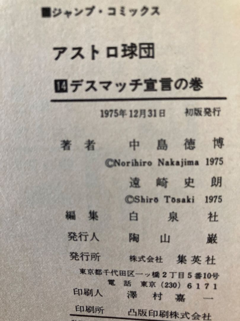 アストロ球団 全20巻セット 原作：遠崎史朗　作画：中島徳博