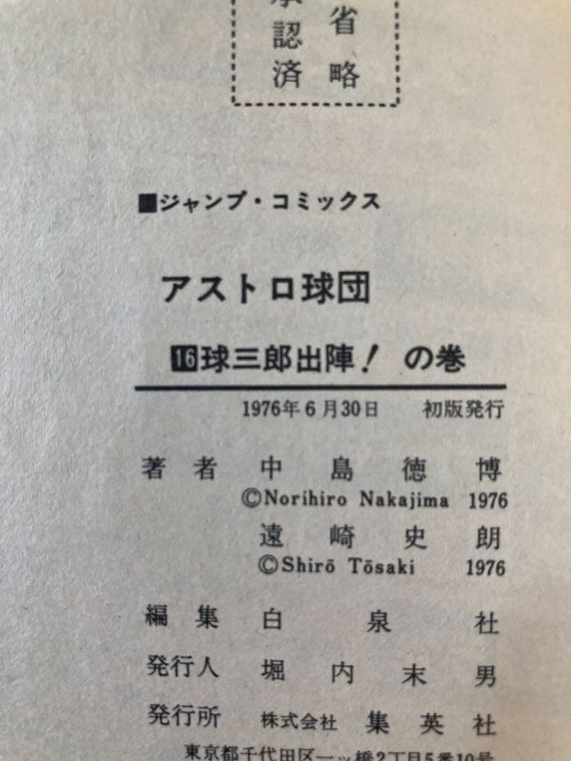 アストロ球団 全20巻セット 原作：遠崎史朗　作画：中島徳博