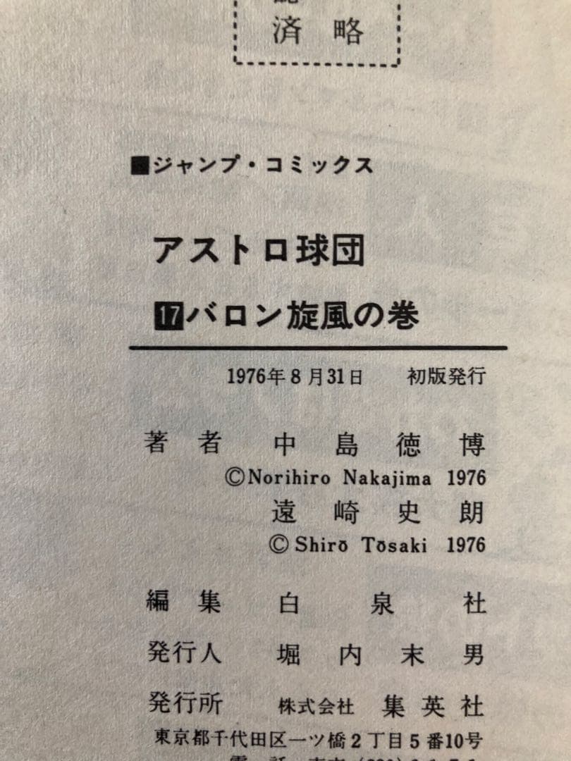 アストロ球団 全20巻セット 原作：遠崎史朗　作画：中島徳博