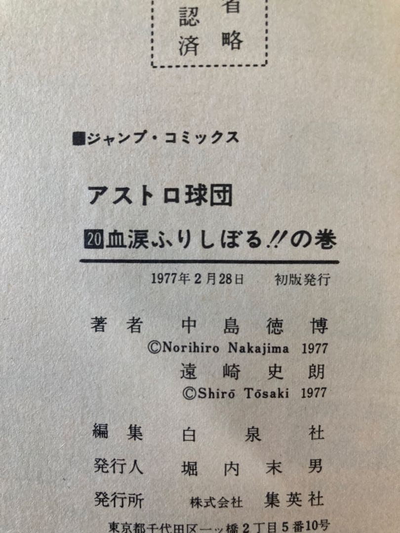 アストロ球団 全20巻セット 原作：遠崎史朗　作画：中島徳博