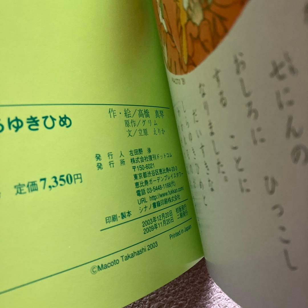 高橋真琴　おひめさまえほん 全5冊セット　復刊ドットコム