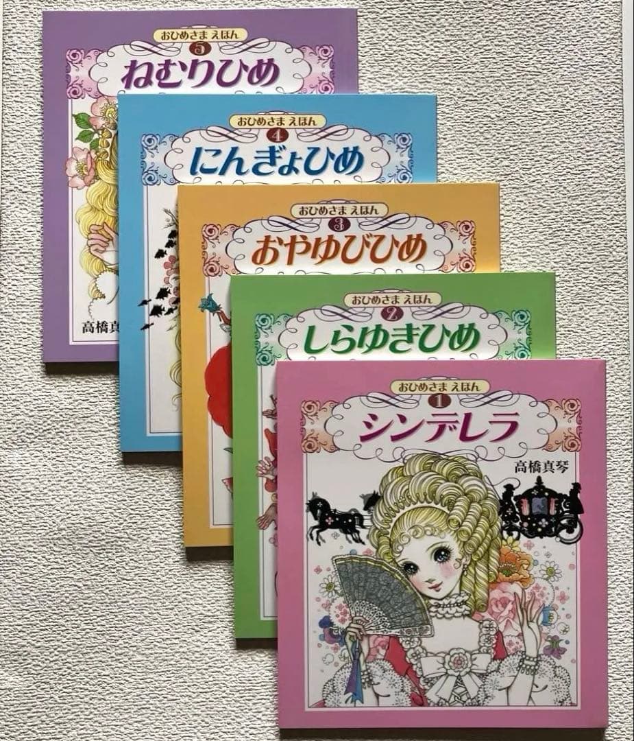 高橋真琴　おひめさまえほん 全5冊セット　復刊ドットコム