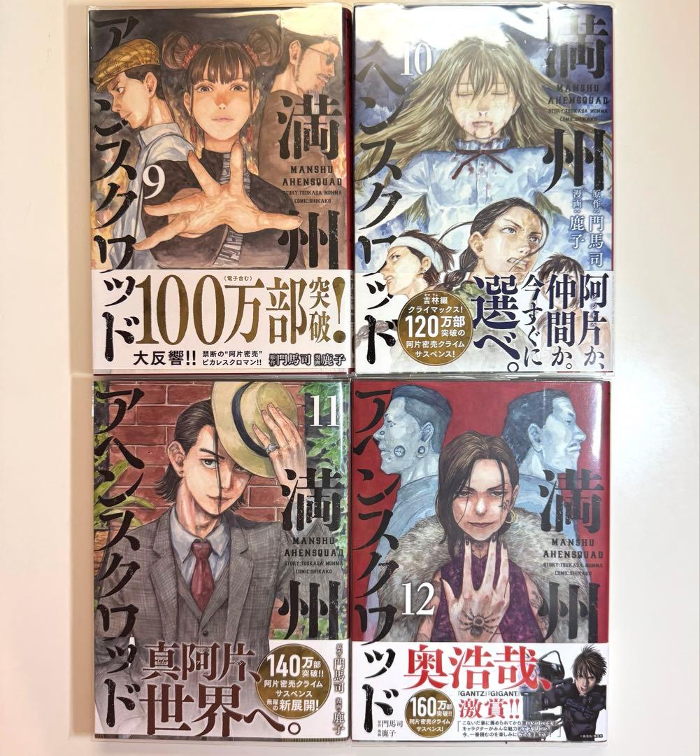 全巻初版 満州アヘンスクワッド 1巻〜22巻 未開封あり クリアカバー付き 美品
