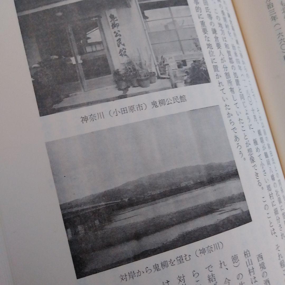 郷村誌考　鬼柳物語　藩境塚を掘る