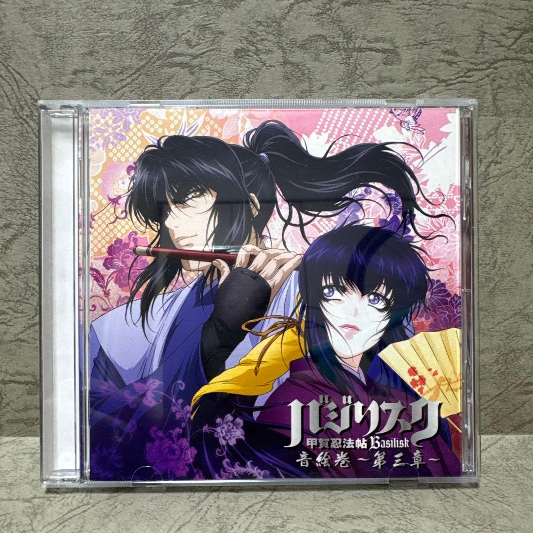 【CD】【セット商品】バジリスク 音絵巻【第1章】【第2章】【第３章】