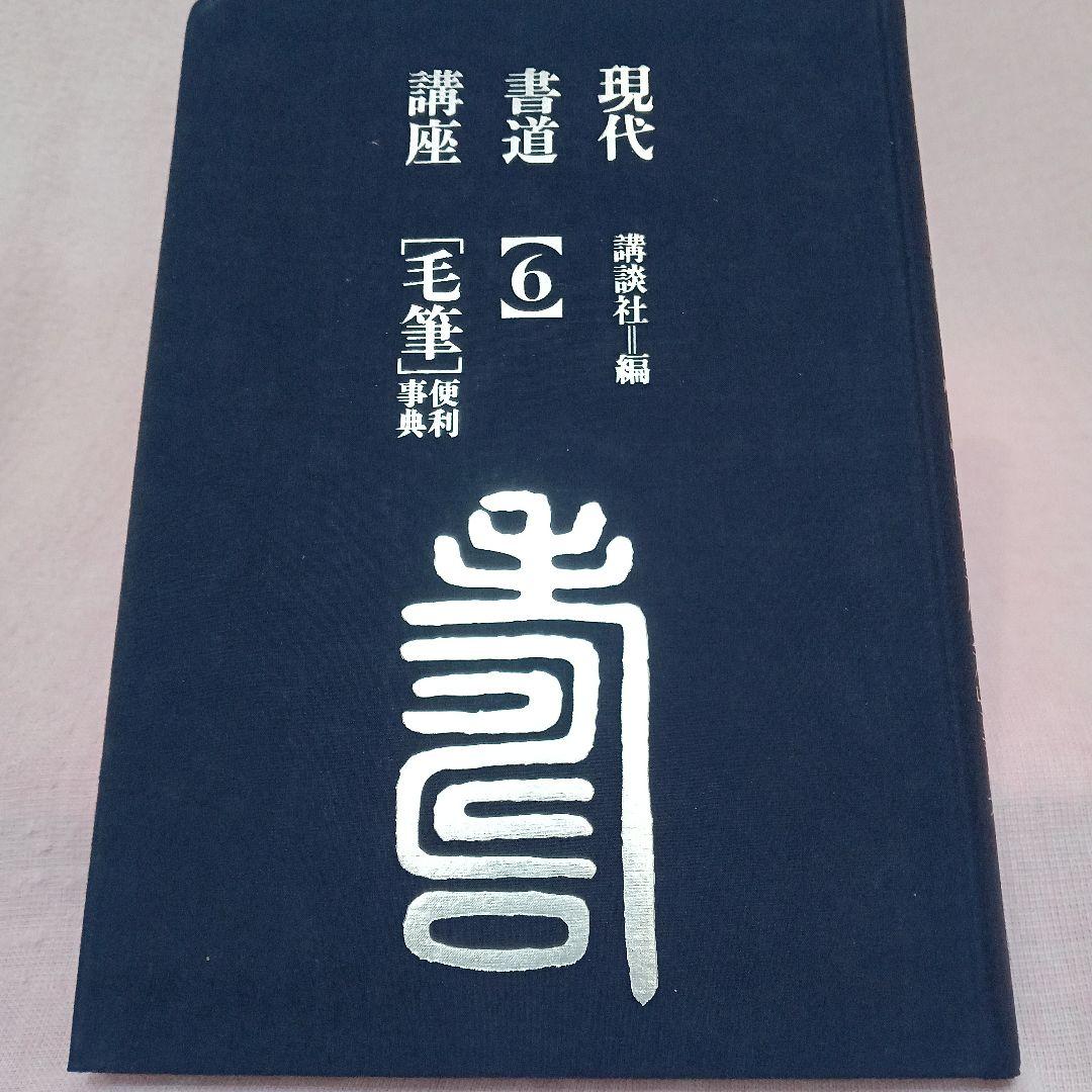 講談社 発行 現代 書道 講座 全巻六冊セット