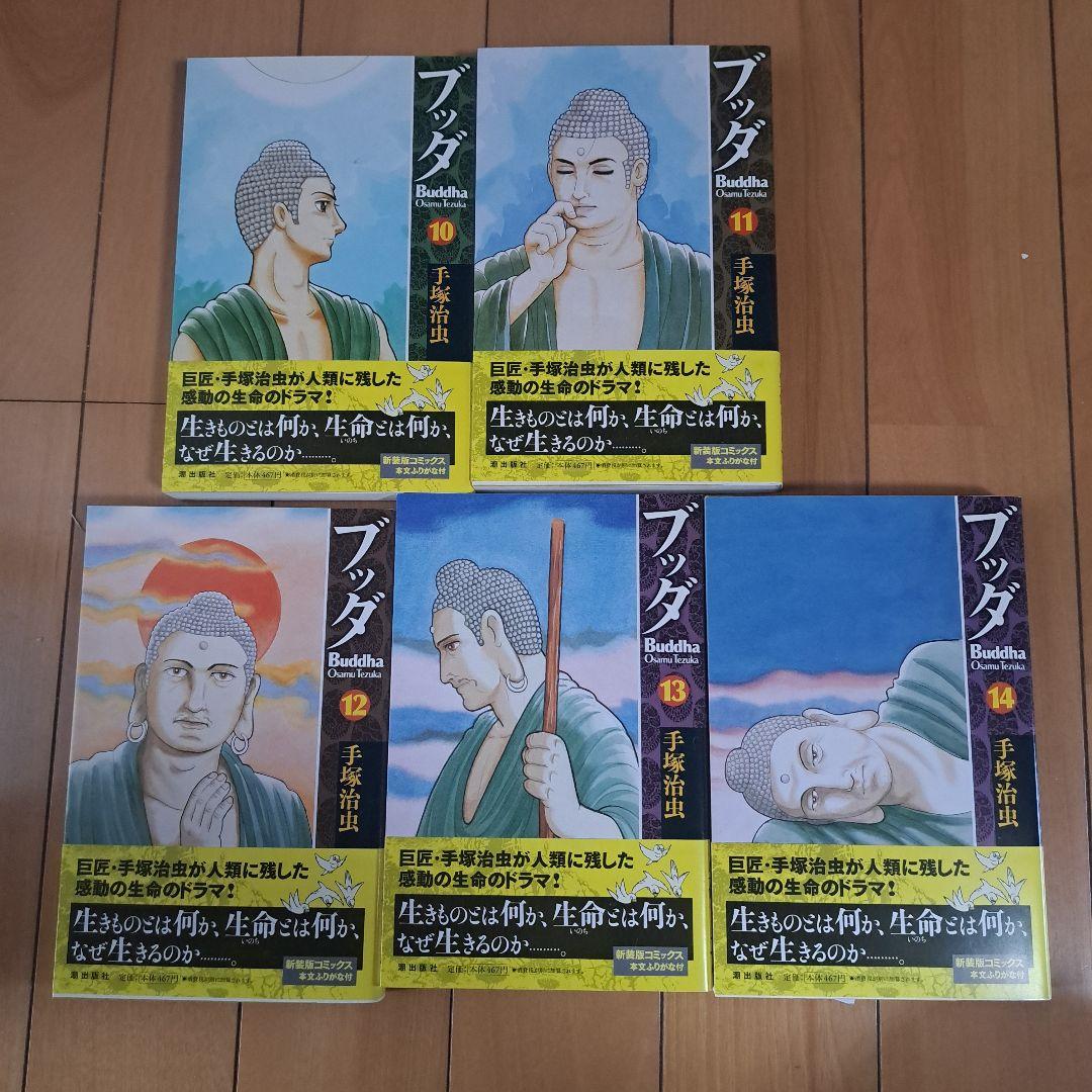 [未使用級]　新装版ブッダ(全14巻セット) 手塚治虫　化粧箱入り