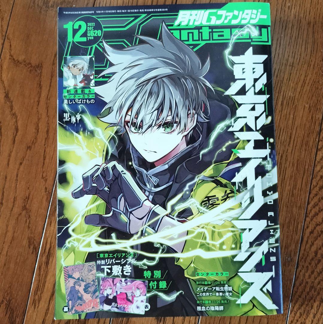 月刊Gファンタジー 2022年 7月 8月号 12月号 東京エイリアンズ 東エイ