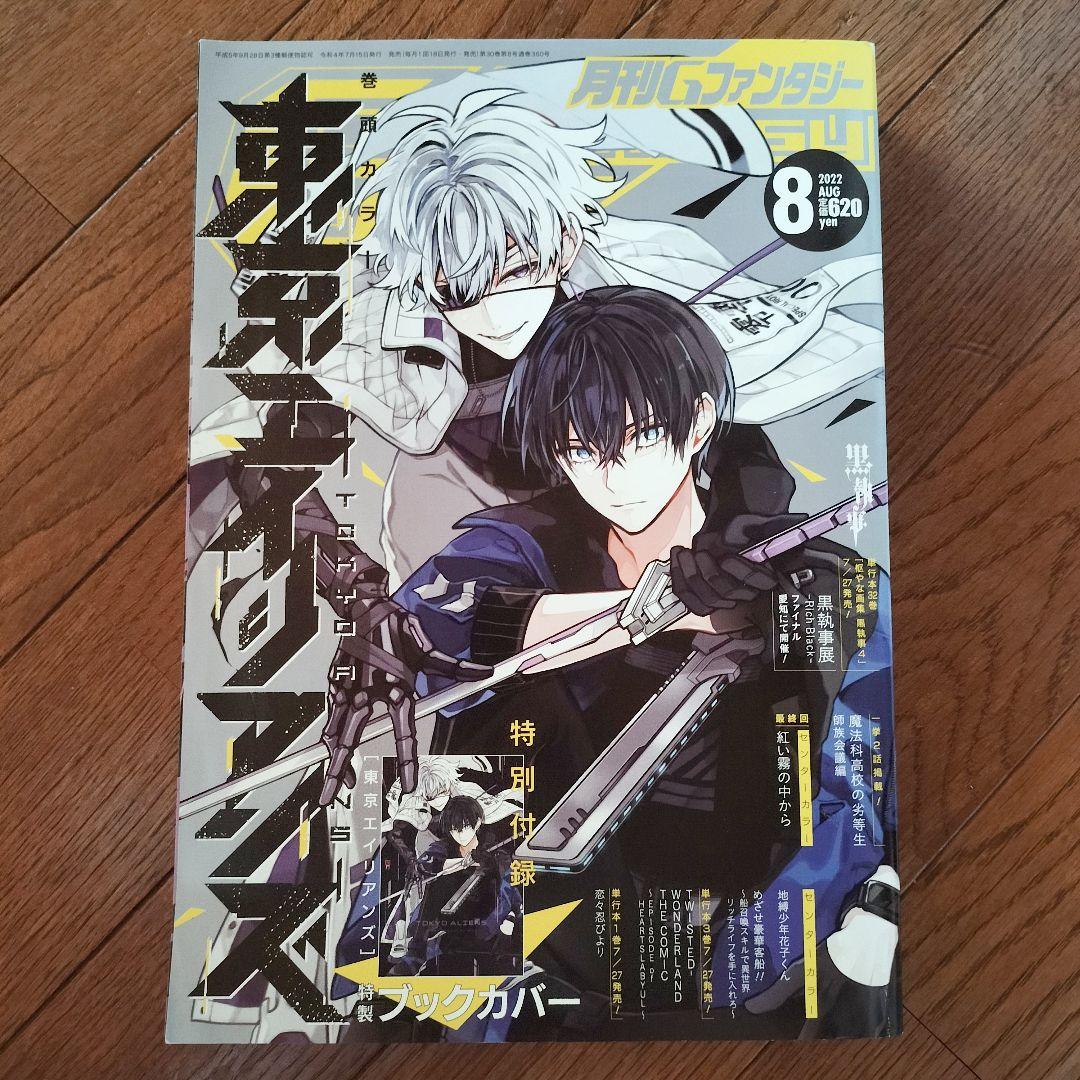 月刊Gファンタジー 2022年 7月 8月号 12月号 東京エイリアンズ 東エイ