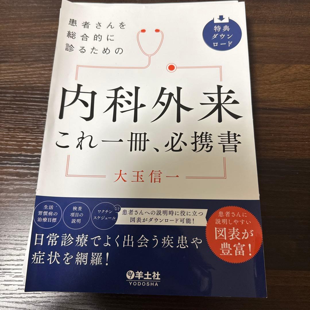 内科外来 これ一冊、必携書　裁断済み