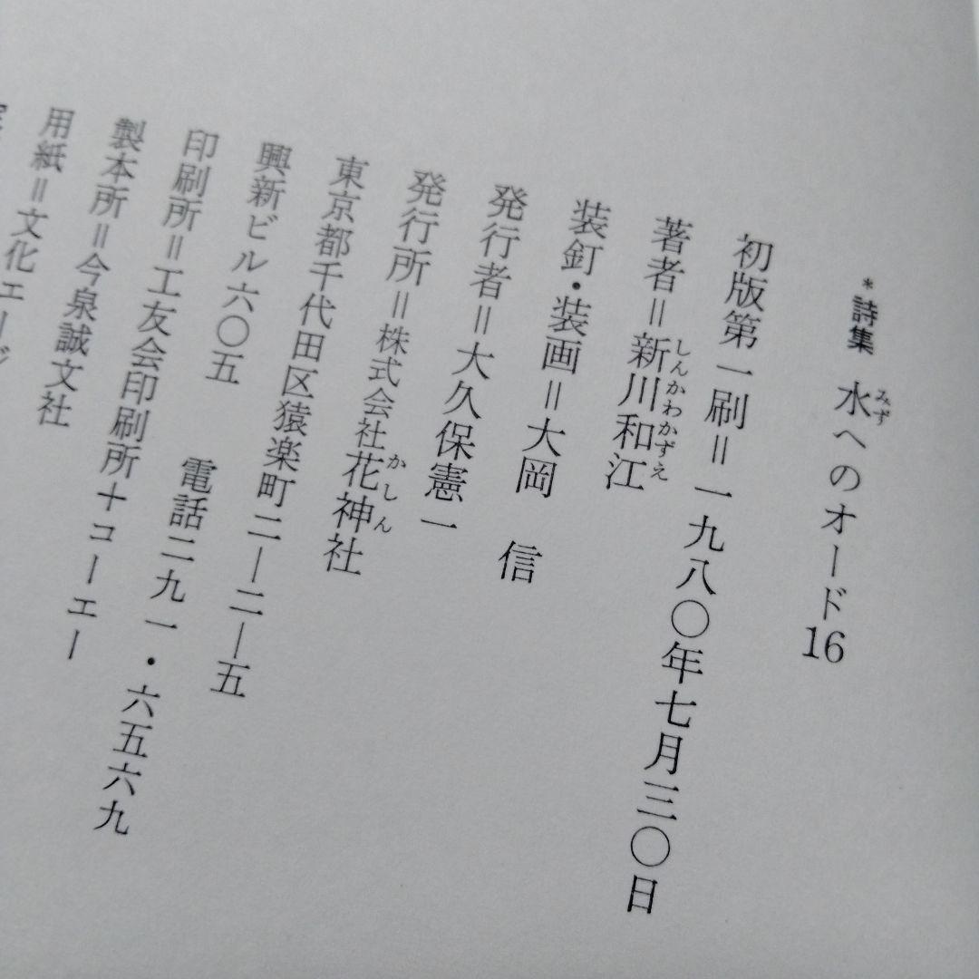 新川和江 詩集 水へのオード16 昭和 ビンテージ 初版 インド 南極 広島