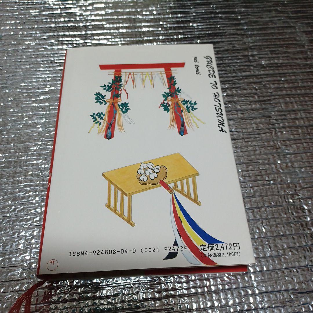 ホツマツタヱ入門 鳥居礼著