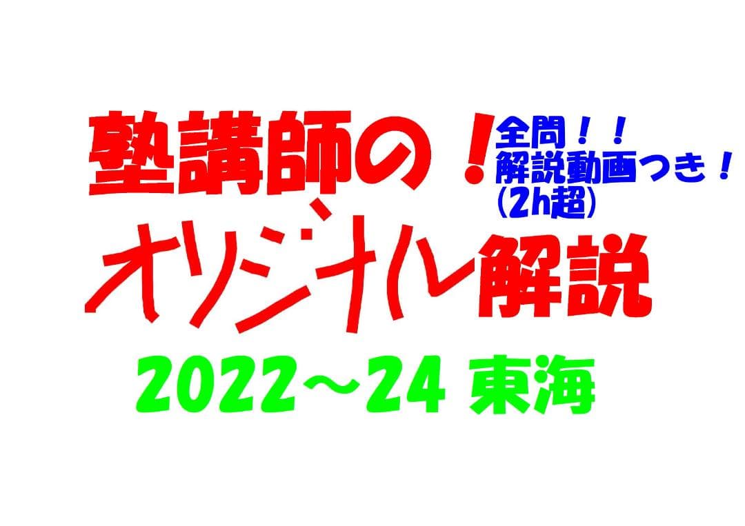 塾講師オリジナル数学解説 全問動画付!! 東海 2022-24 高校入試 過去問