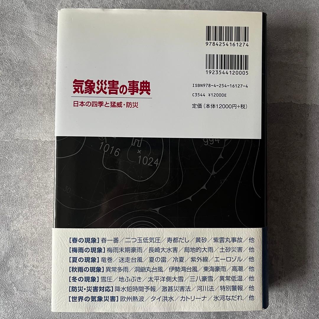 【未使用級】気象災害の事典 本 書籍 定価12,000円朝倉書店