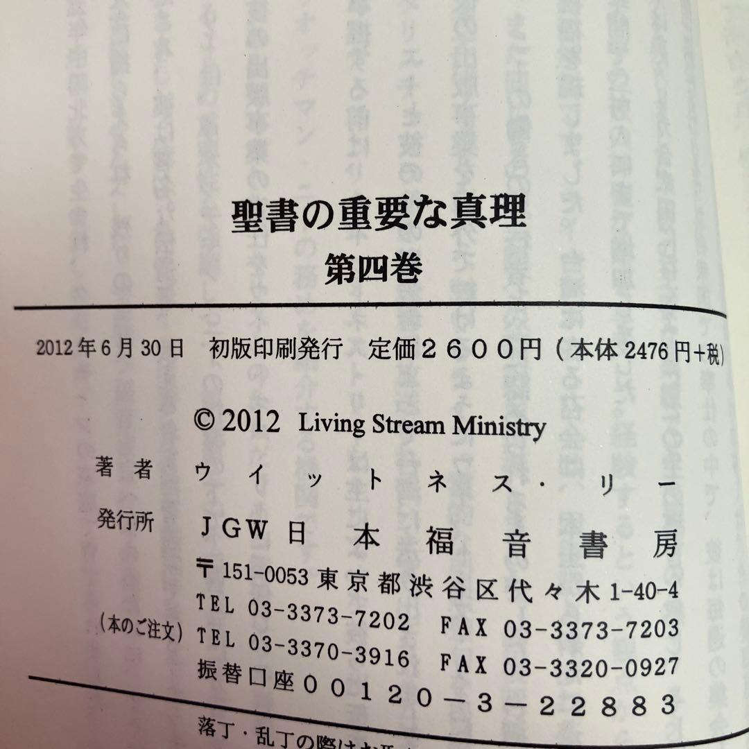 「聖書の重要な真理」　5巻セット　 ウィットネス・リー著