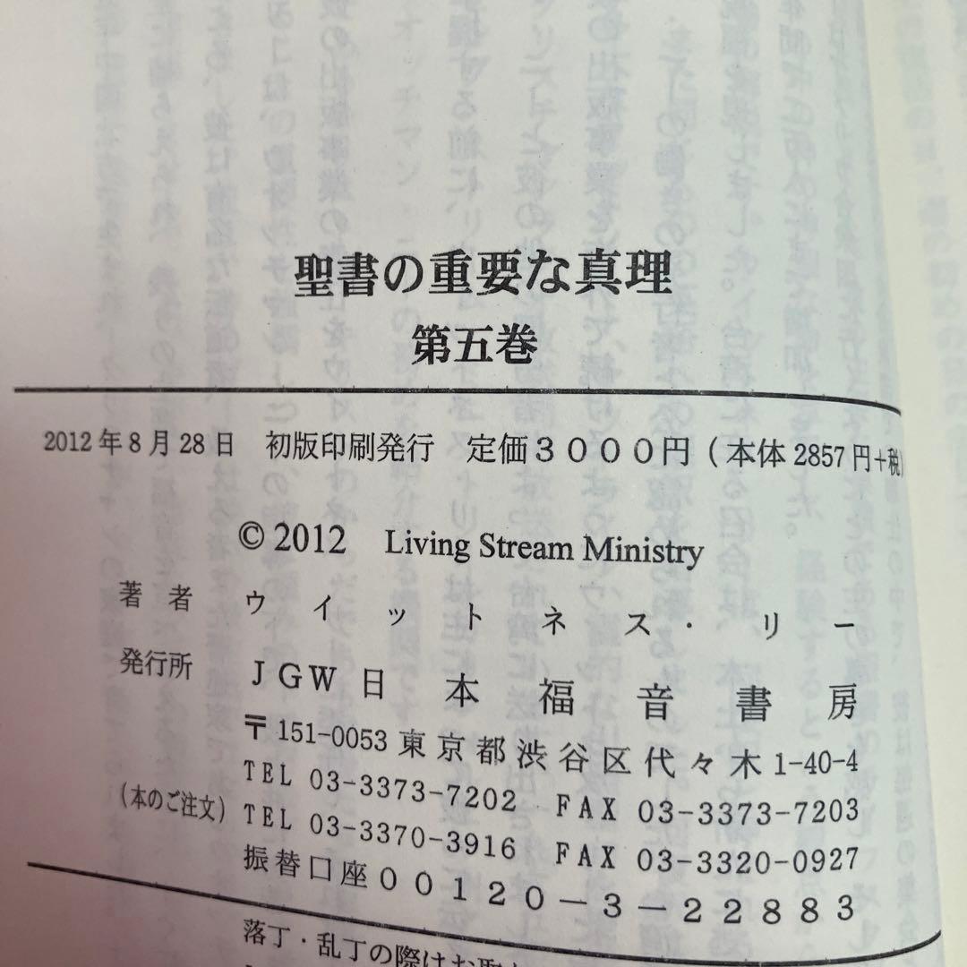 「聖書の重要な真理」　5巻セット　 ウィットネス・リー著