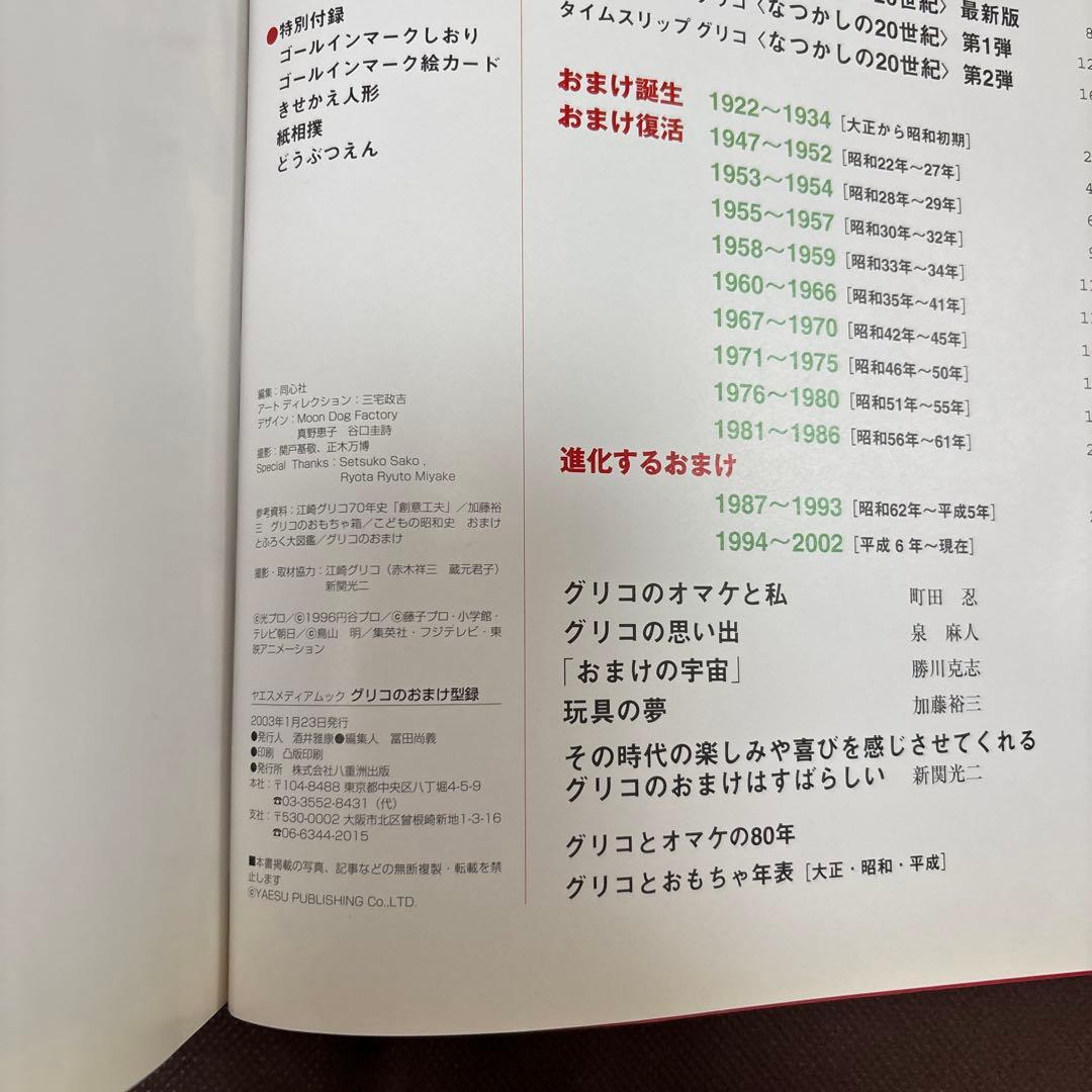 グリコのおまけ型録 - おまけの80年史 1922-2003 5000点収録　本