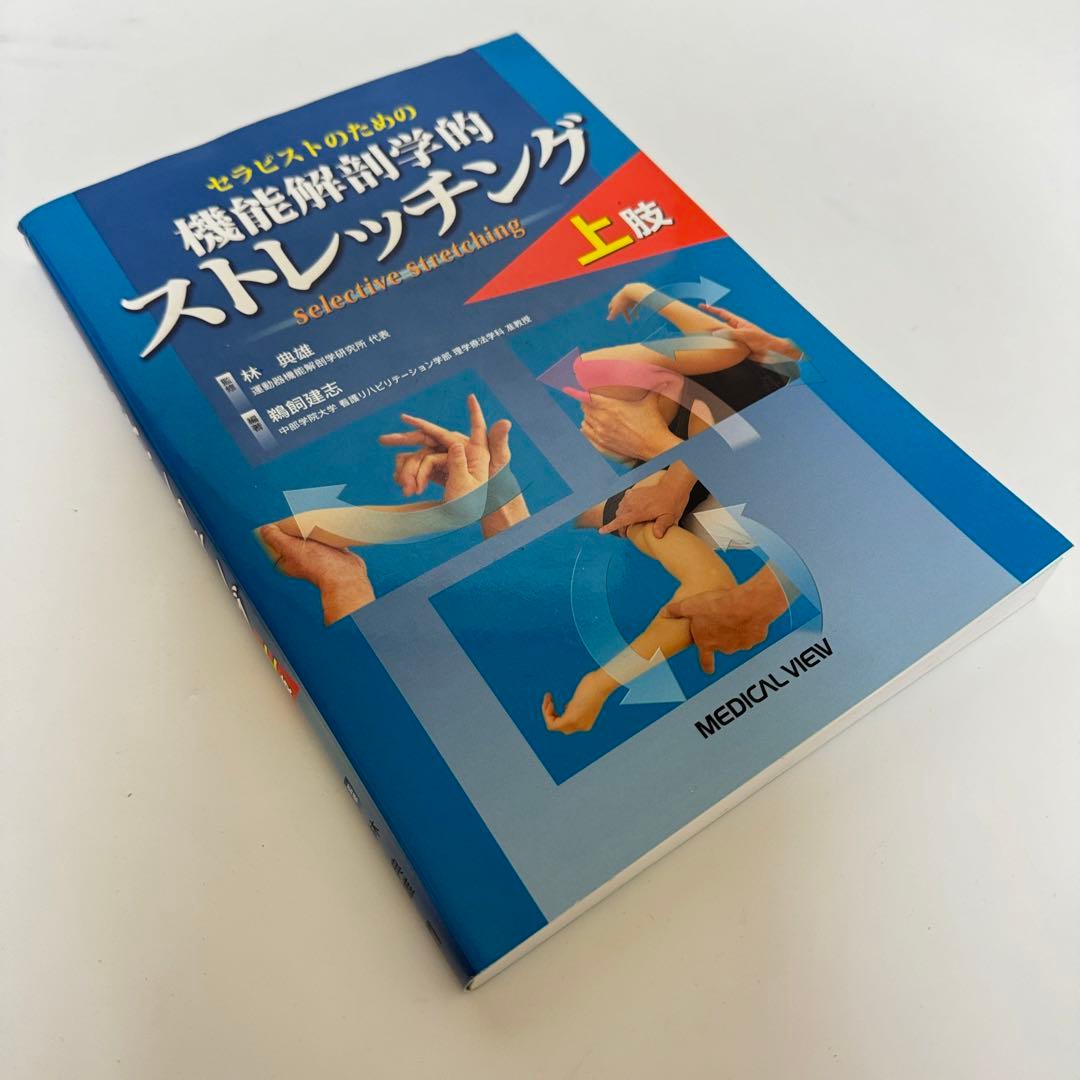 機能解剖学的ストレッチング 上肢下肢・体幹セット