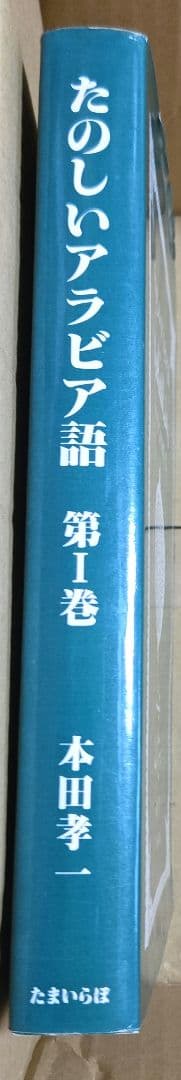 たのしいアラビア語　第１巻【PART 1】本田孝一