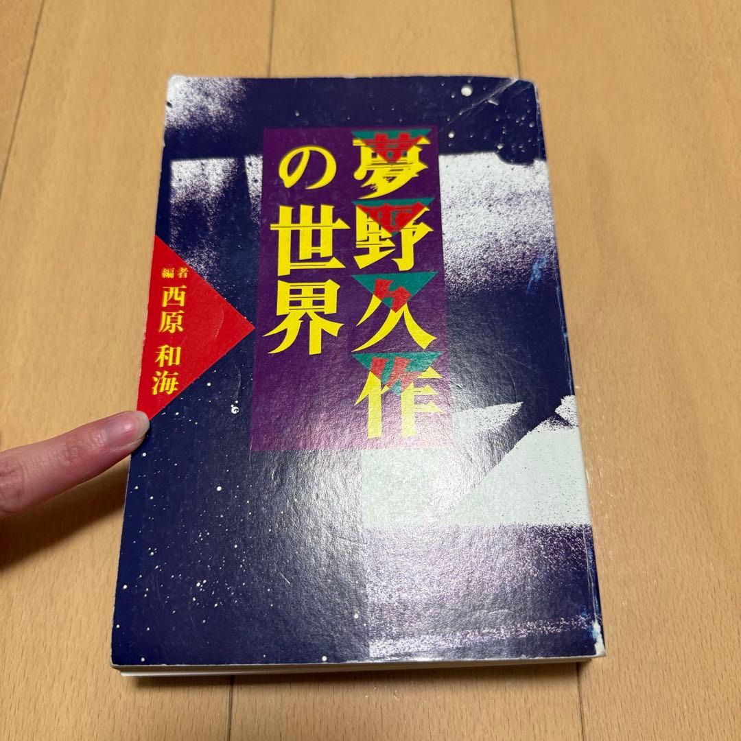 夢野久作関連の本5冊