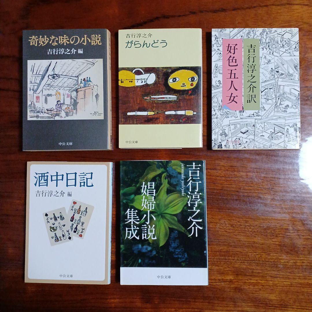 吉行淳之介中公文庫5冊セットです。