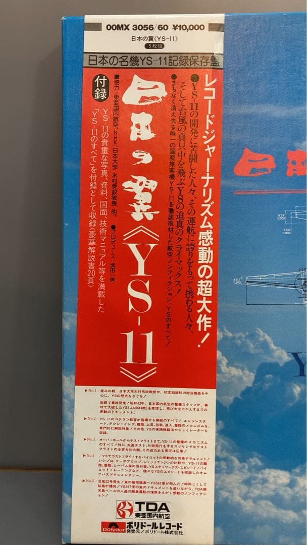 レコードアルバム　LP 5枚組BOX 日本の翼YS-11 国産旅客機