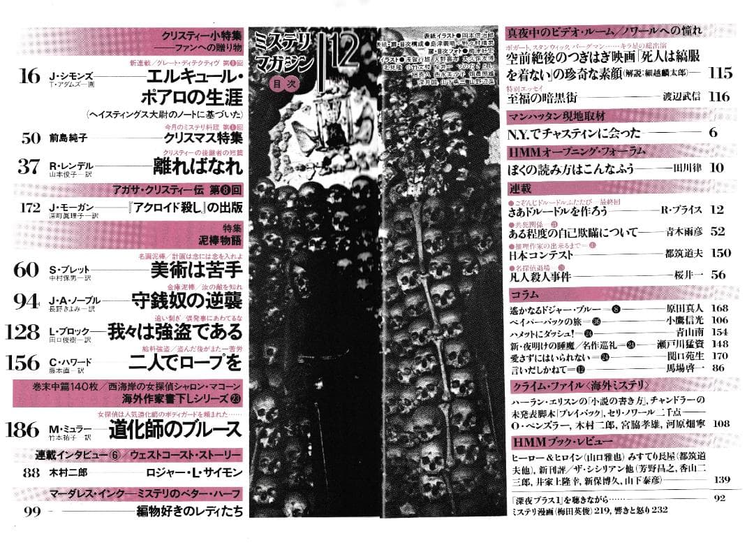 ハヤカワ・ミステリマガジン1985年１月号から12月号までセットで
