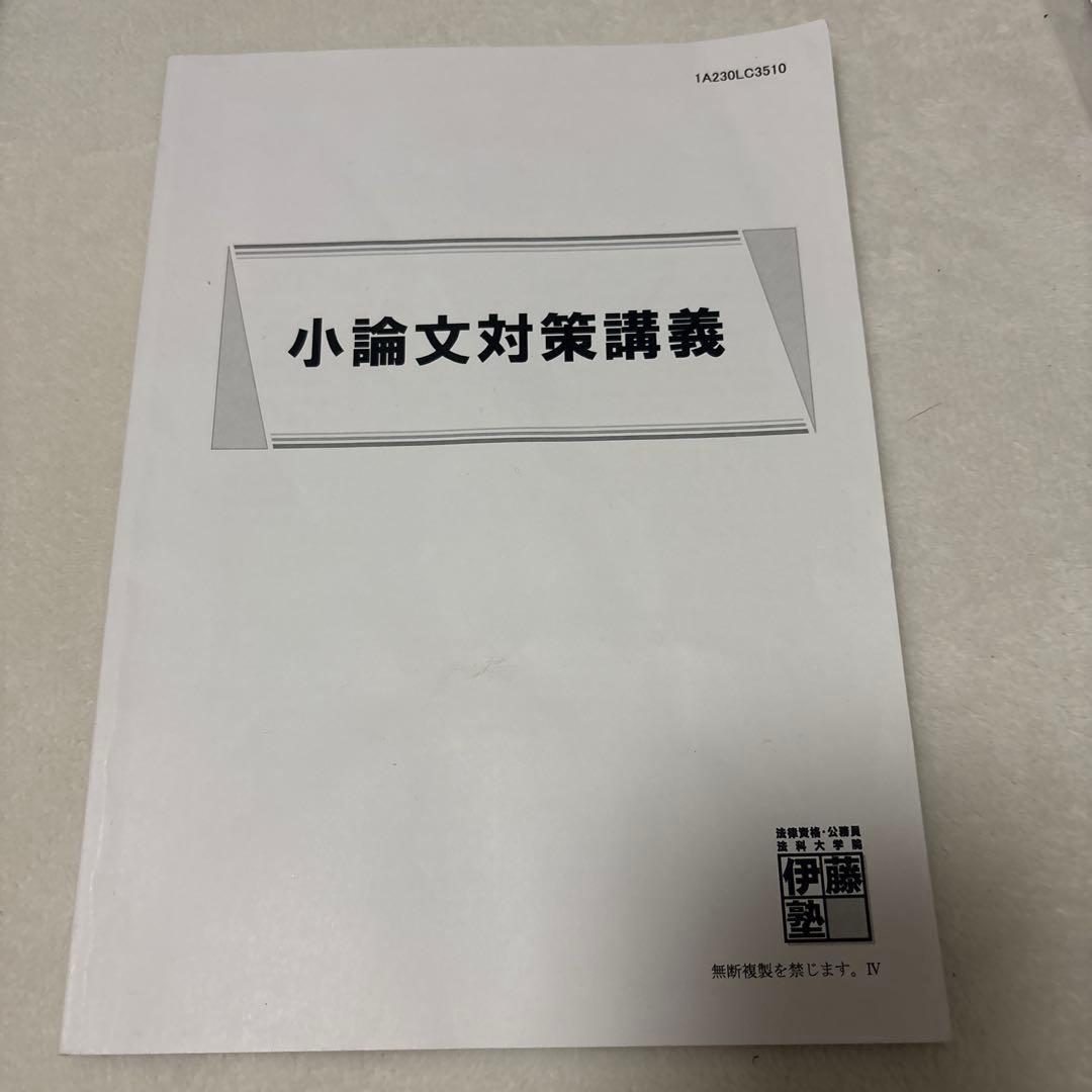 伊藤塾　法科大学院・ロースクール　未修入試対策　テキスト