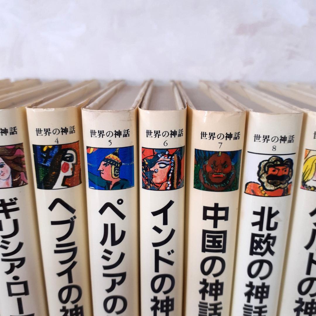 世界の神話　全10巻　筑摩書房