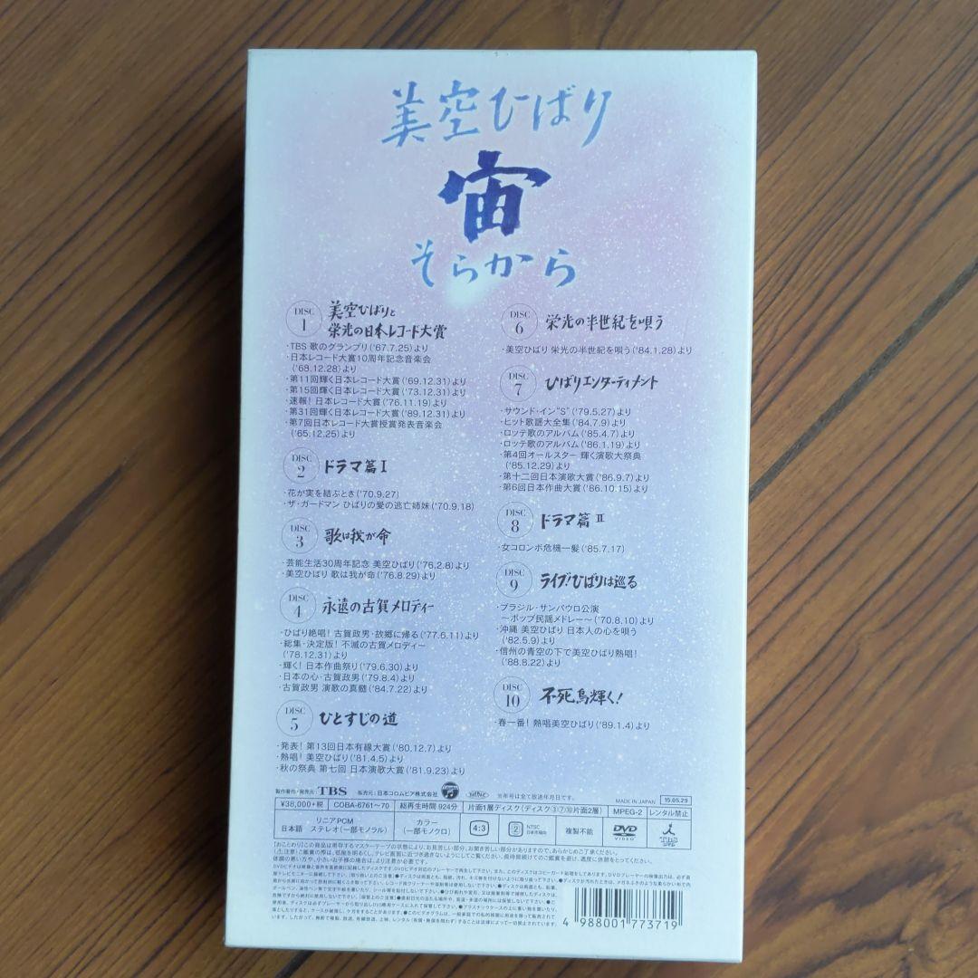 美空ひばり/宙(そらから)〈10枚組〉