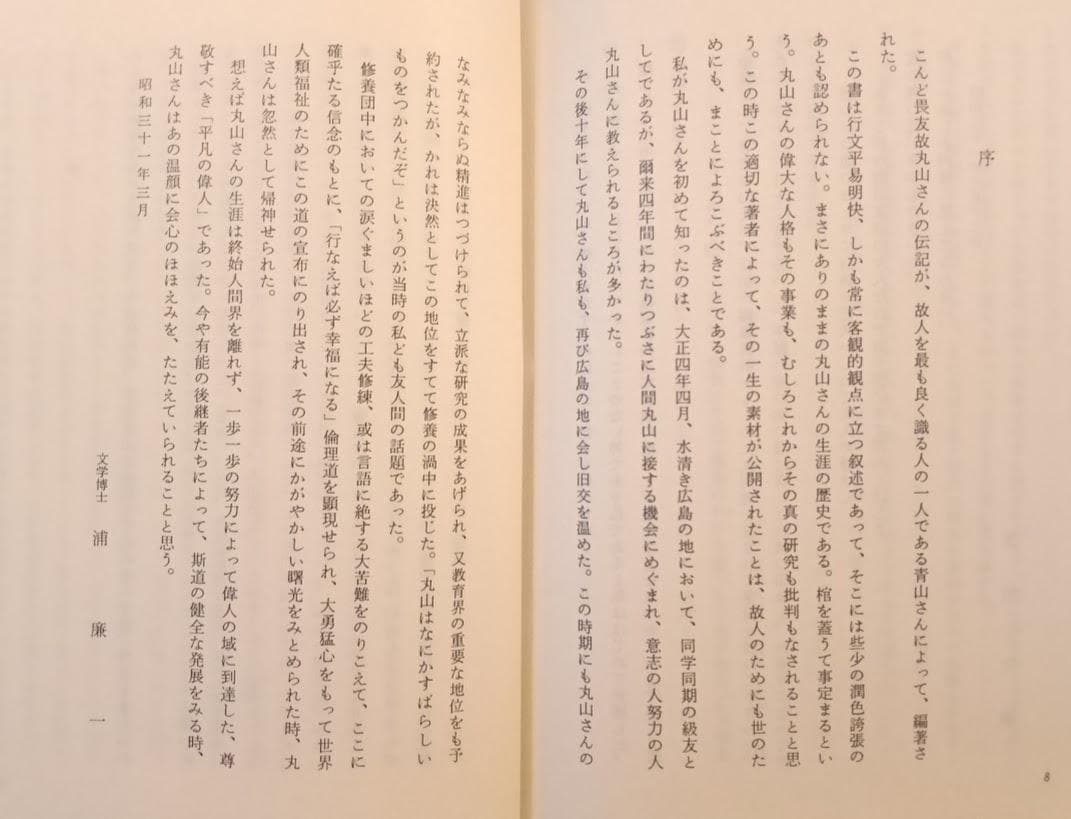 丸山敏雄　2冊　①丸山敏雄先生の生涯　青山一真　②純情に生きる 高橋徹