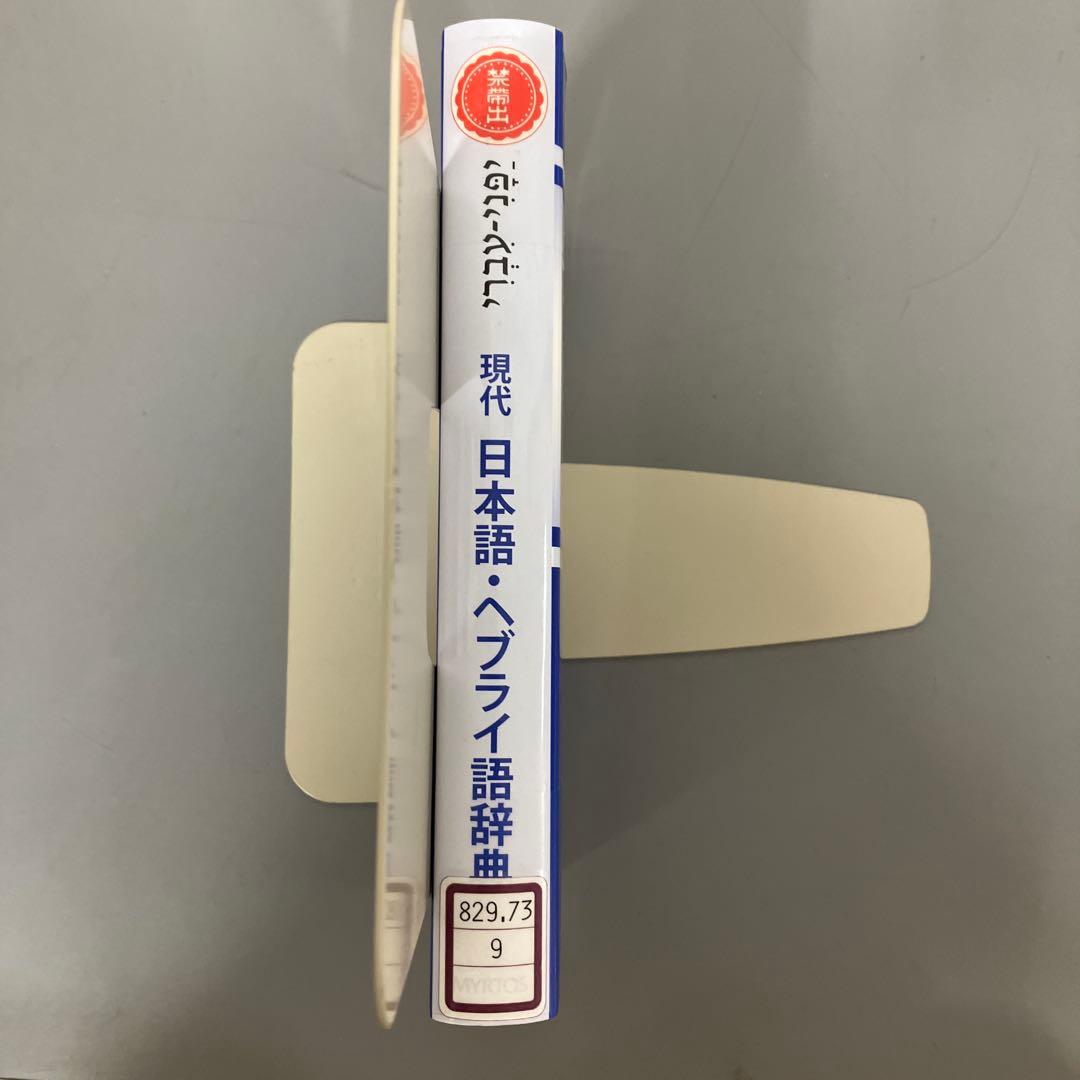 【中古本】現代日本語・ヘブライ語辞典