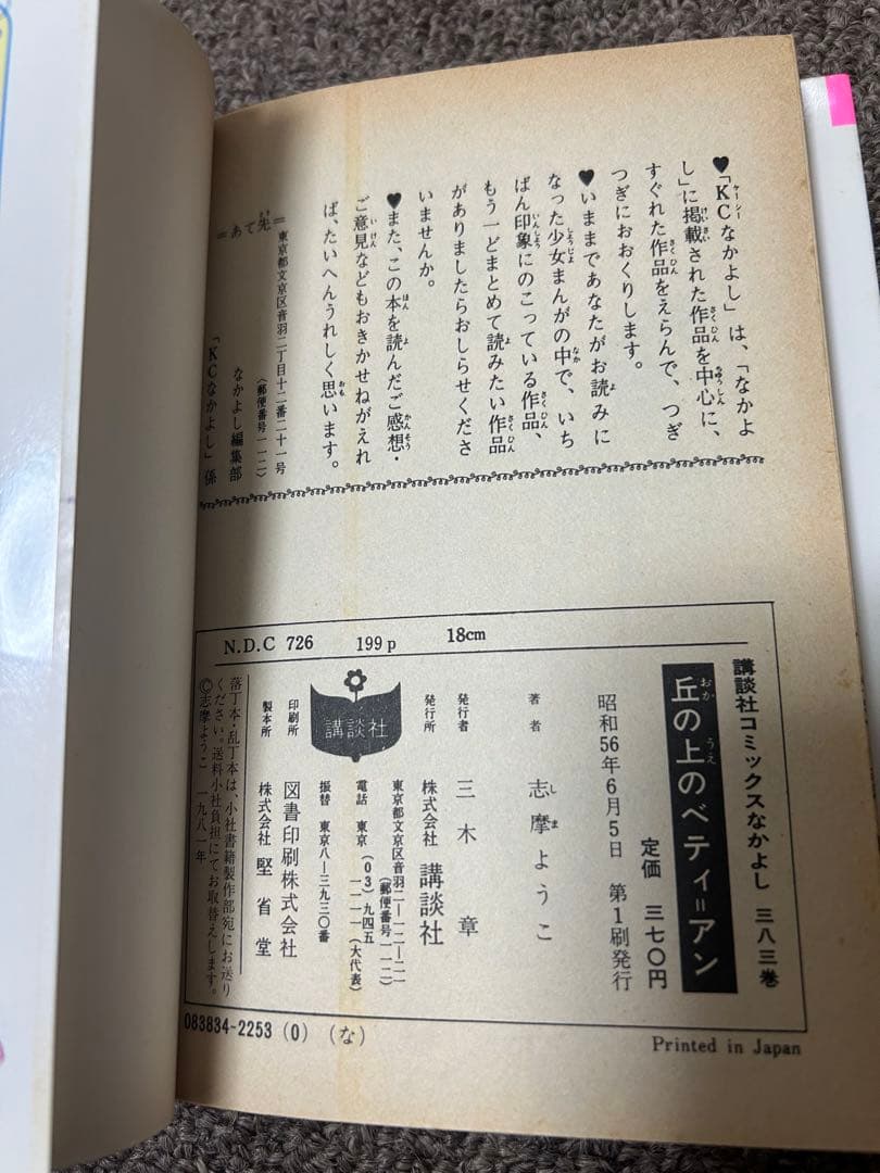 丘の上のベティ=アン　志摩ようこ　なかよしKC　初版
