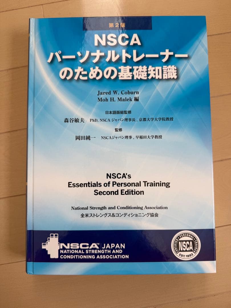 NSCA パーソナルトレーナーのための基礎知識 第二版