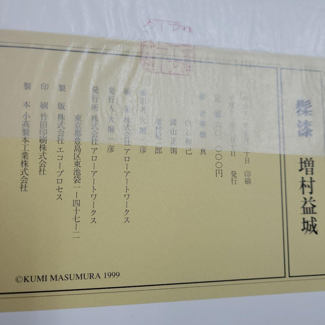 増村益城