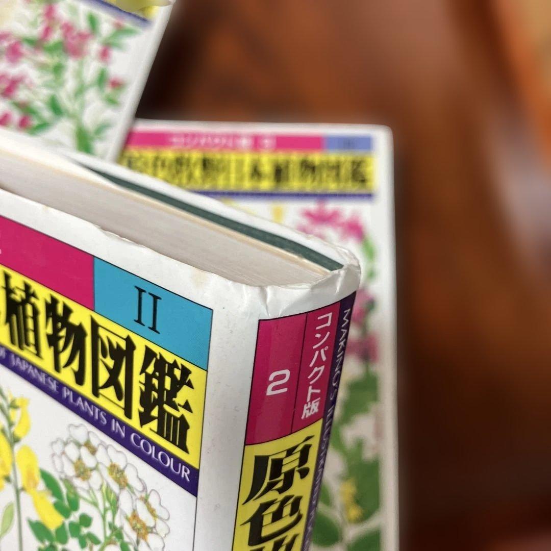 原色牧野日本植物図鑑 1 、2、3コンパクト版
