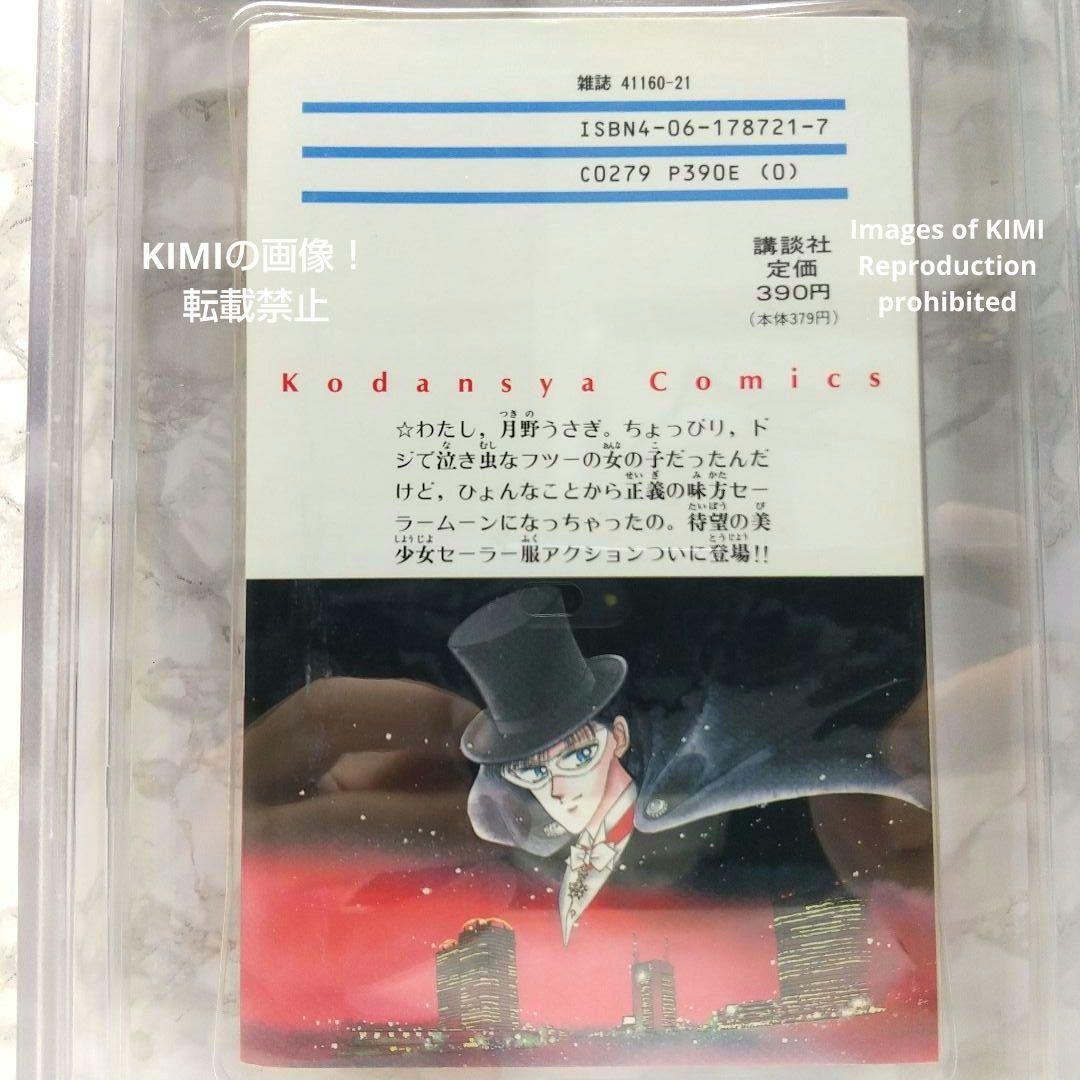 希少 初版 セーラームーン 1 1992 CBCS BECKETT 7.0 Sa