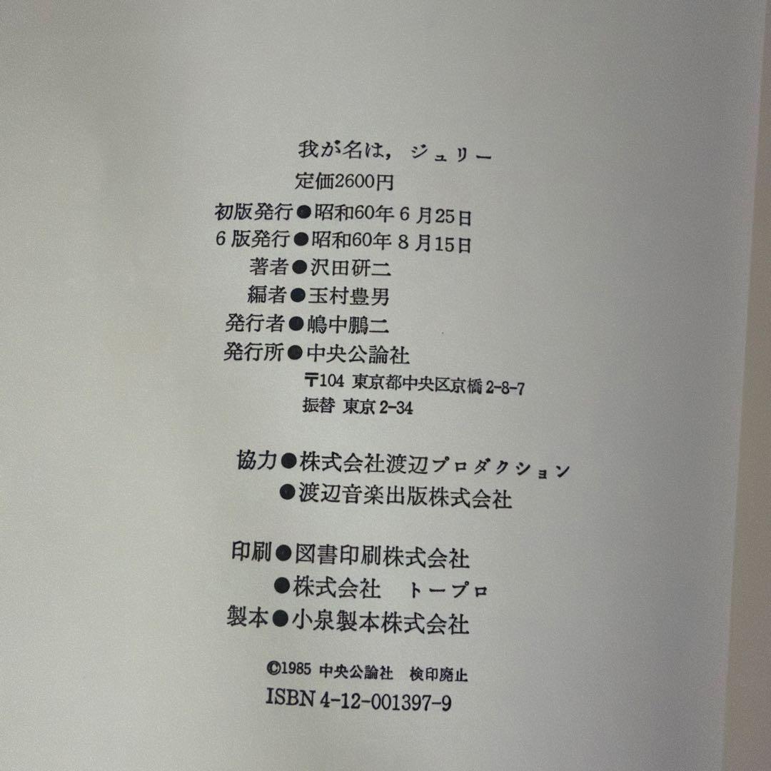 JULIE 我が名は、ジュリー　沢田研二