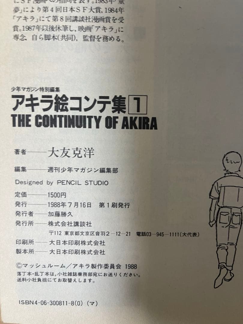 AKIRA アキラ　絵コンテ集　1.2巻　初版　大友克洋