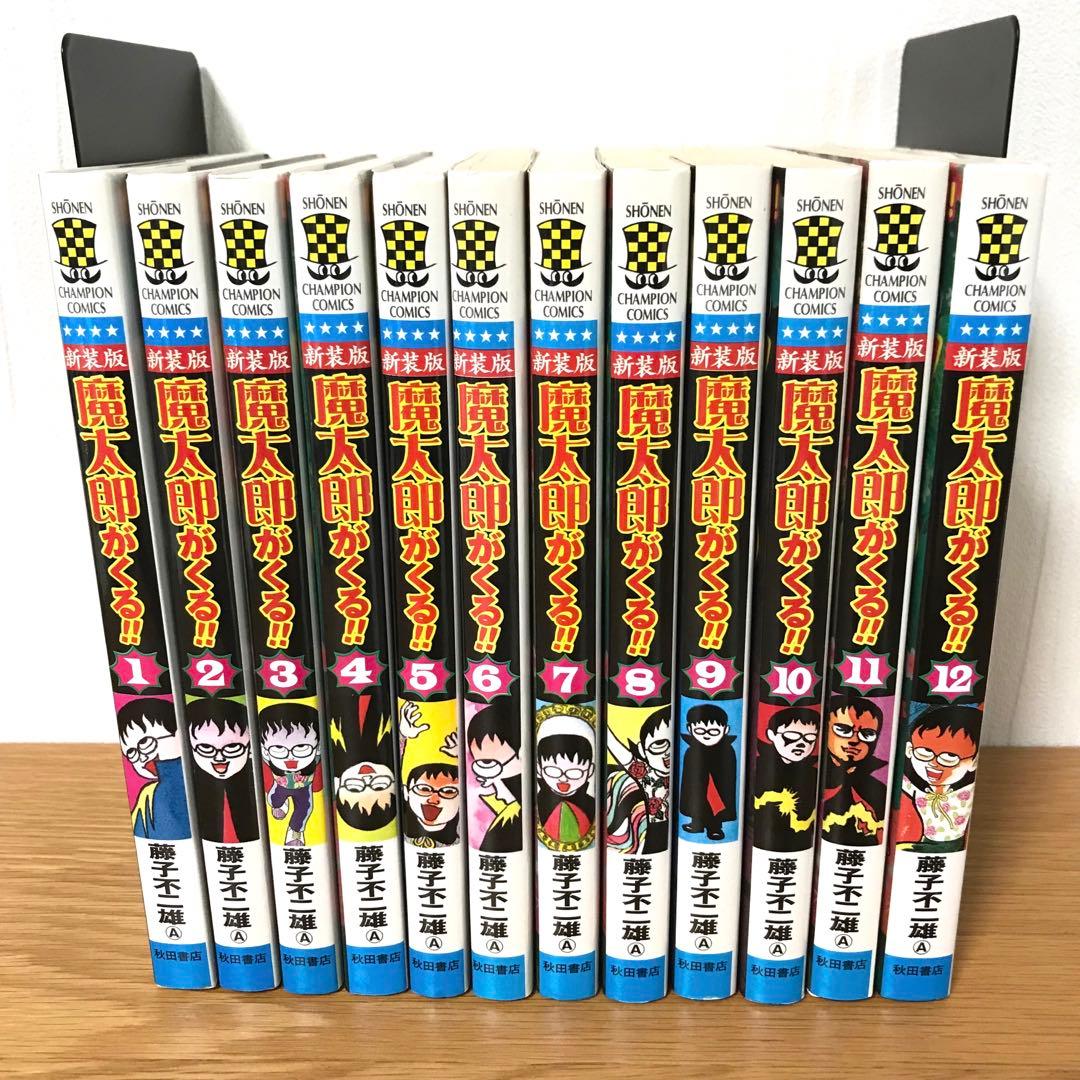 【全巻初版】新装版 魔太郎がくる‼︎ 全巻セット 藤子不二雄A