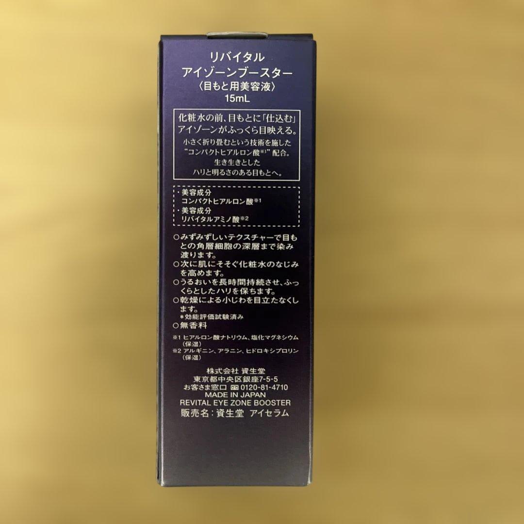 リバイタル　アイゾーンブースター　新品未開封