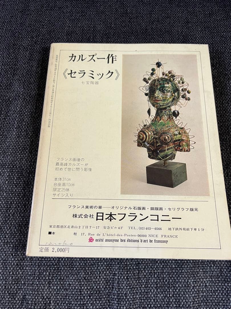 版画藝術 No.18 1977年 夏号 日下賢二オリジナル版画付 限定アート本