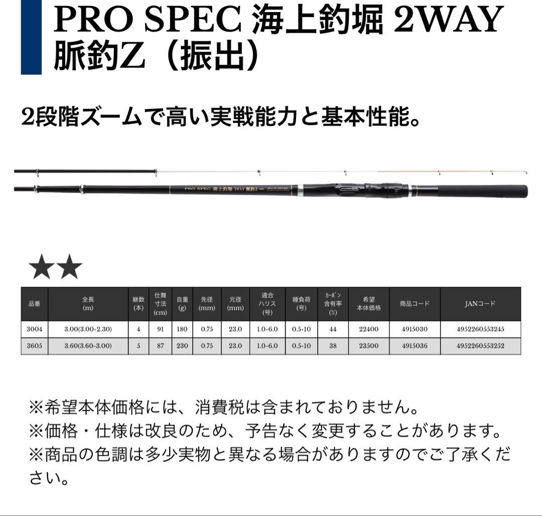 PRO SPEC 海上釣堀 2WAY 脈釣Z（振出）
