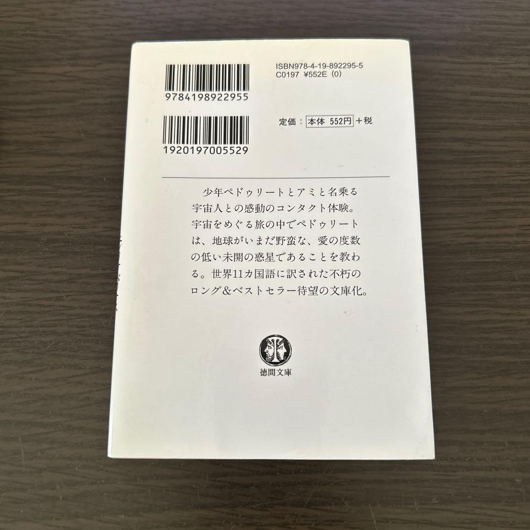アミ小さな宇宙人