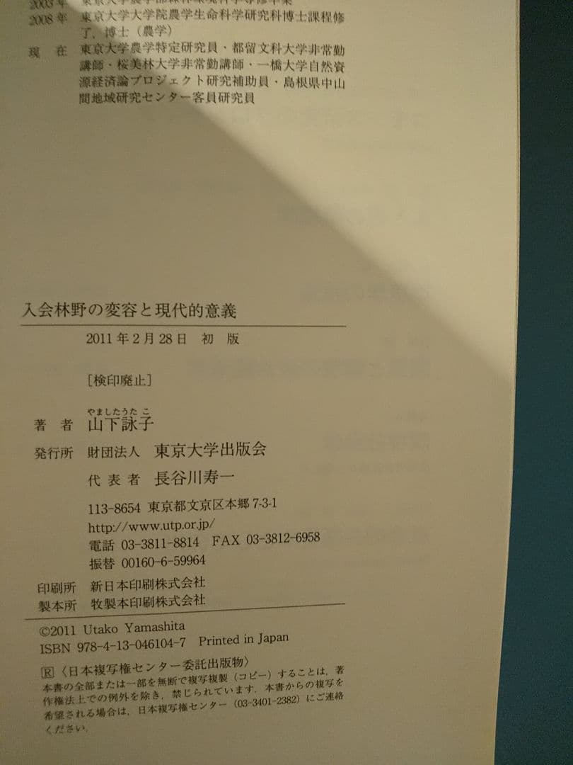 入会林野の変容と現代的意義／山下詠子 著