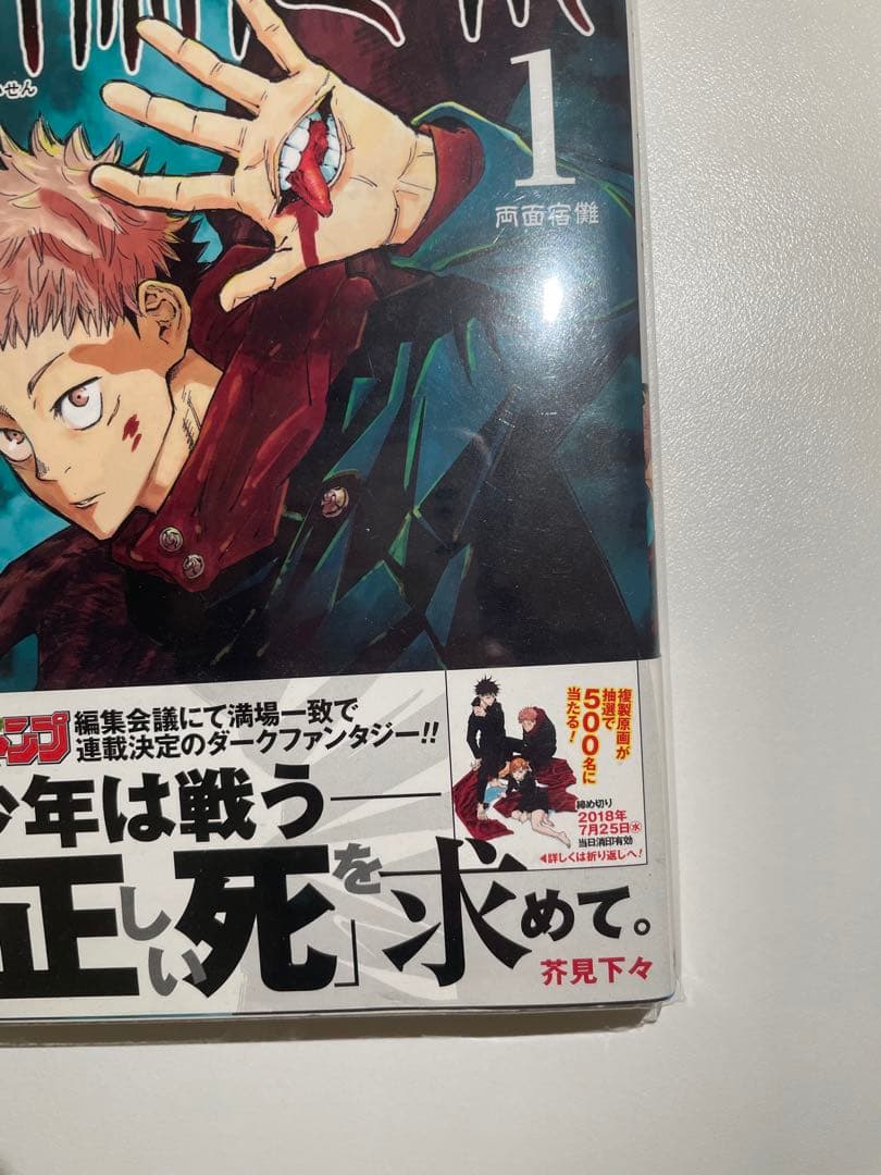 呪術廻戦 1巻 初版 帯付き