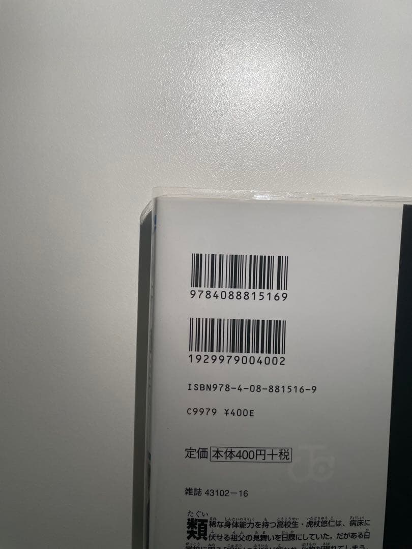 呪術廻戦 1巻 初版 帯付き