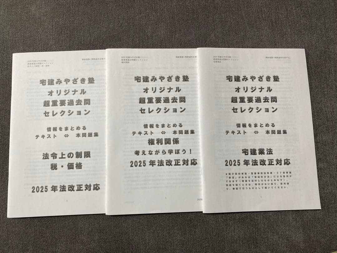 2025年　宅建みやざき塾　超重要ポイントまとめ集➕過去問セレクション3冊セット