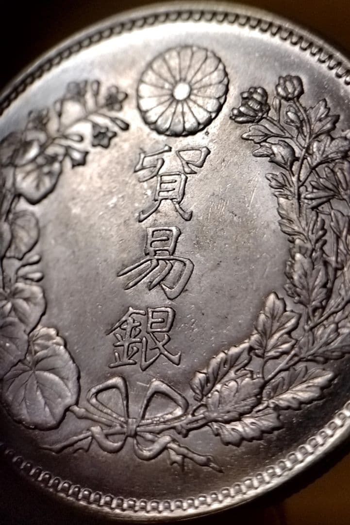 貿易銀 円銀 明治十年 銀貨