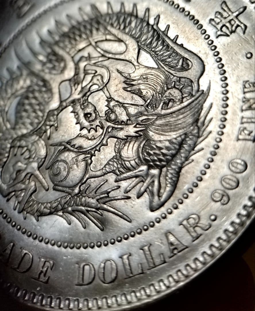 貿易銀 円銀 明治十年 銀貨